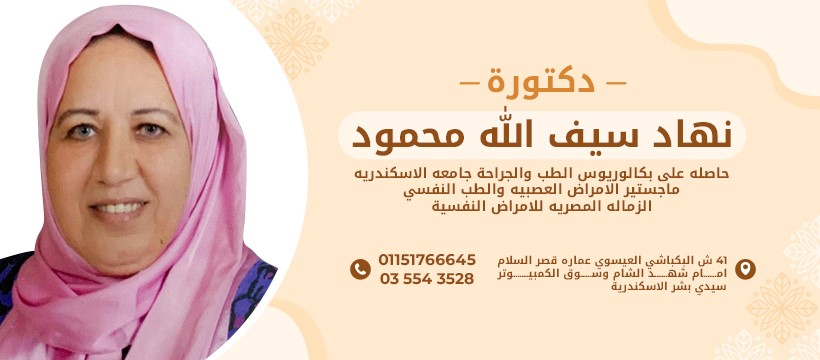 Dr Nehad Saif-allah psychiatric clinic | Alexandria