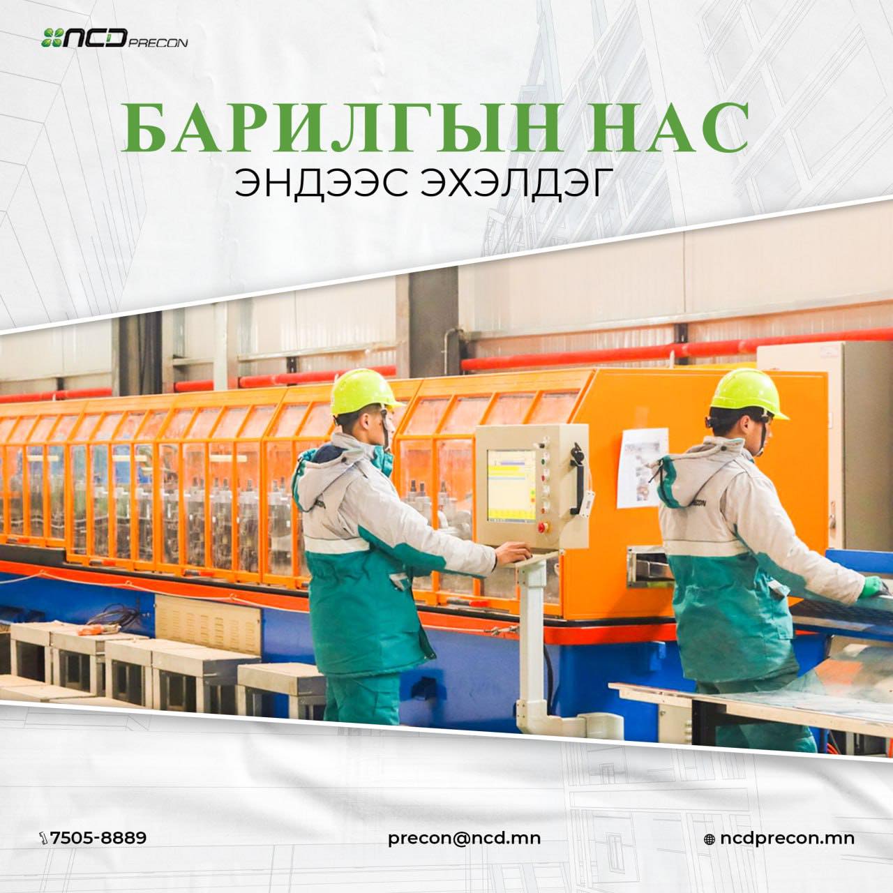 NCD Precon барилгын хийц, эдлэлийн үйлдвэр | Ulaanbaatar