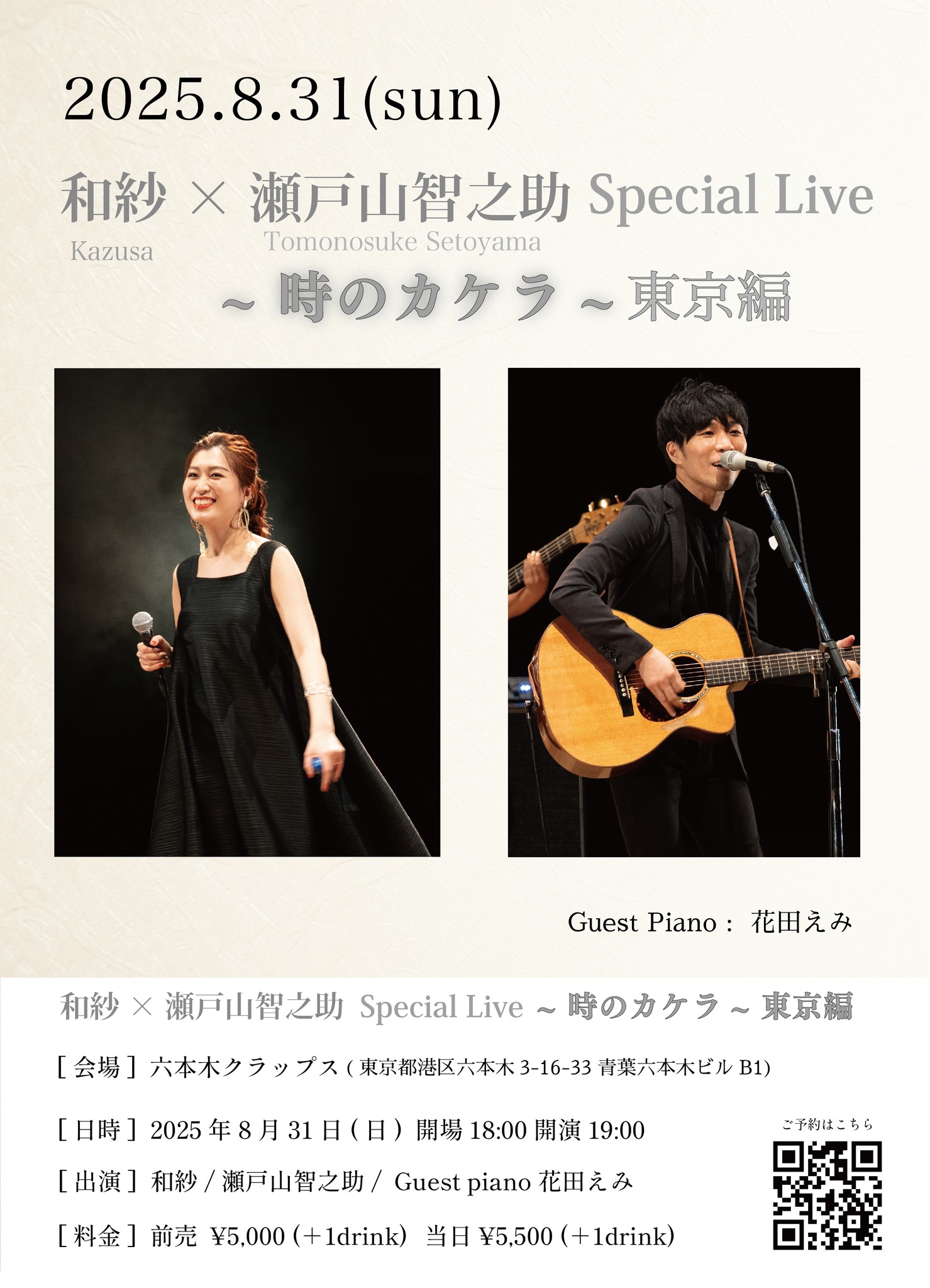 和紗×瀬戸山智之助 Special Live ~時のカケラ~ 東京編
