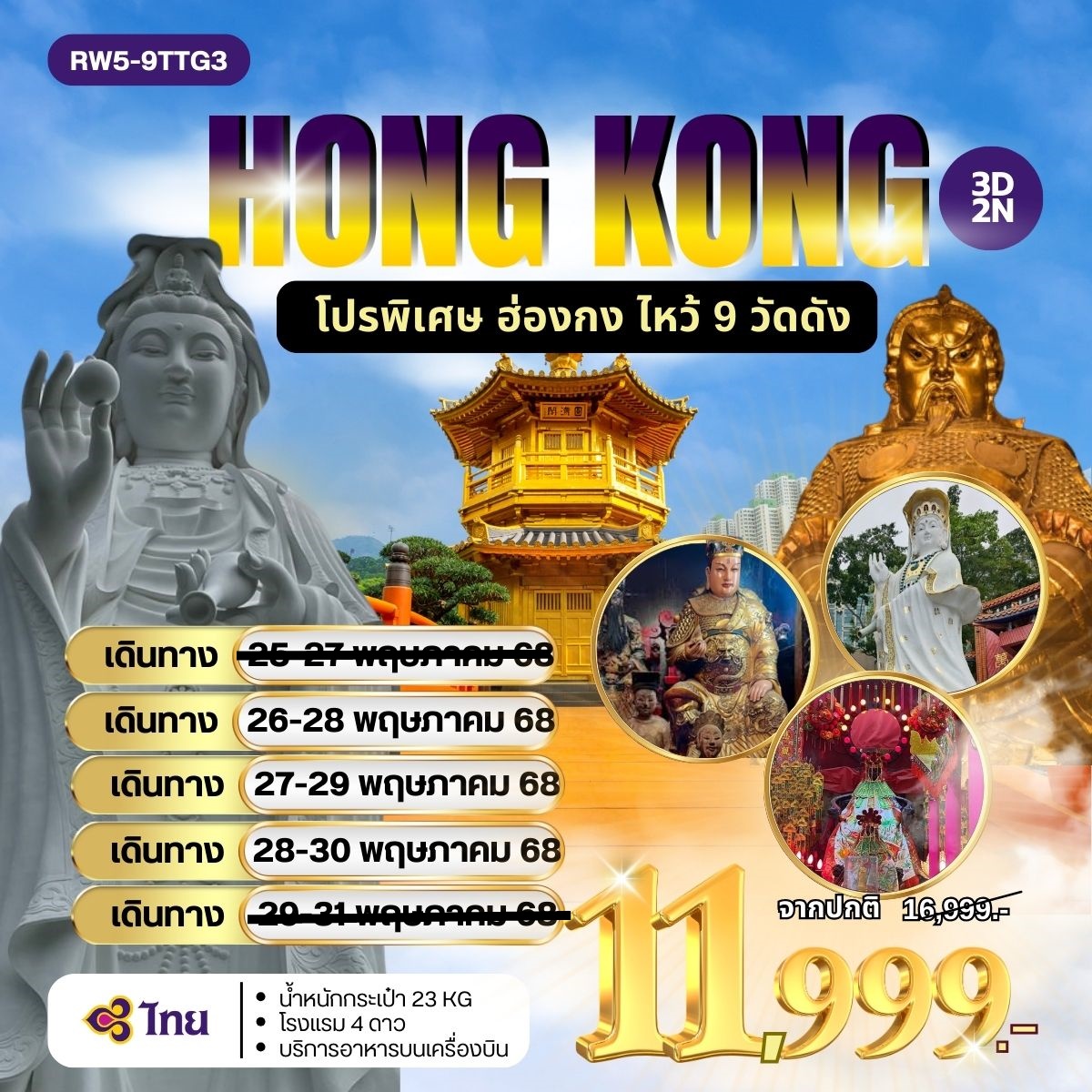 SMILE-TG - พค *โปรพิเศษบินTG ฮ่องกง ไหว้ 9 วัดดัง 11999 / 26-28พค / 27 ...