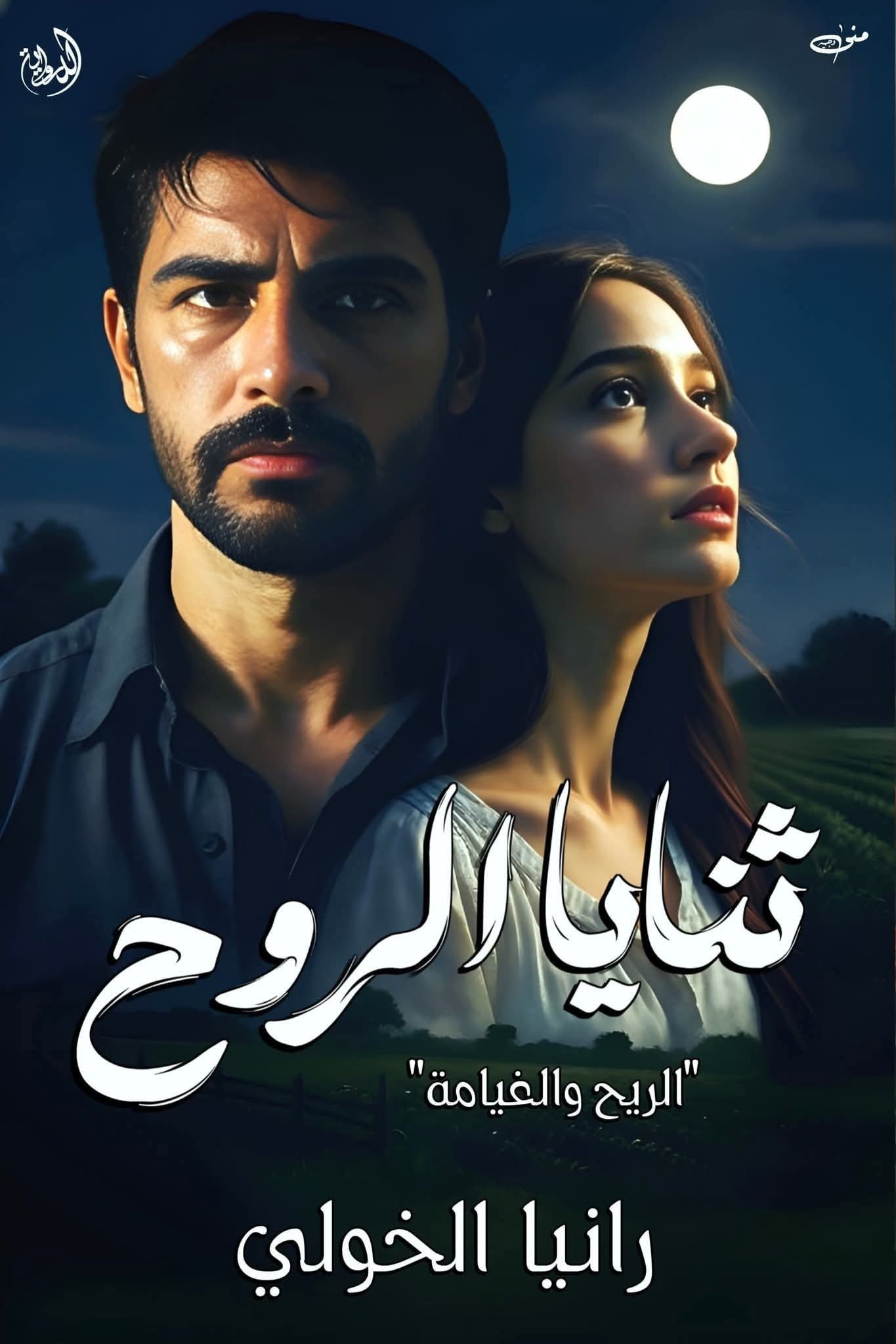 ShiMooo - ثنايا الروح رانيا الخولي الفصل الثالث والعشرين