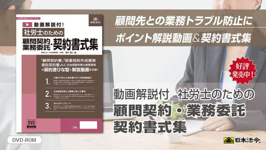 社労士のための顧問契約・契約書式集 日本法令 DVD-ROM 重版しました！社労士と顧問先とのトラブルを防ぐ書式集ROM】 「動画