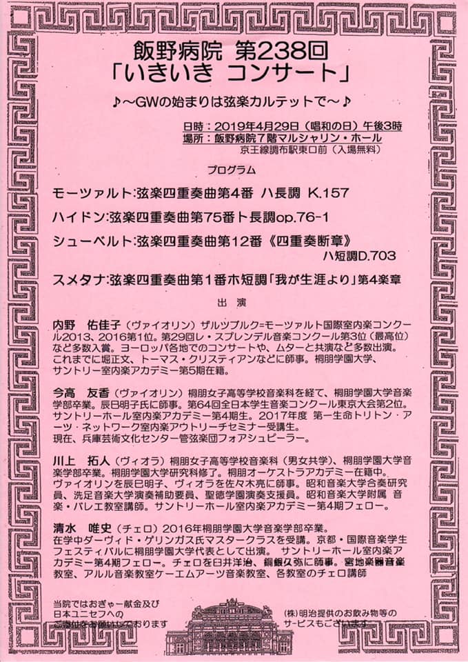弦楽器専門店ケー エム アーツ コンサートのお知らせです 飯野病院 第238回 いきいき コーサート に Facebook