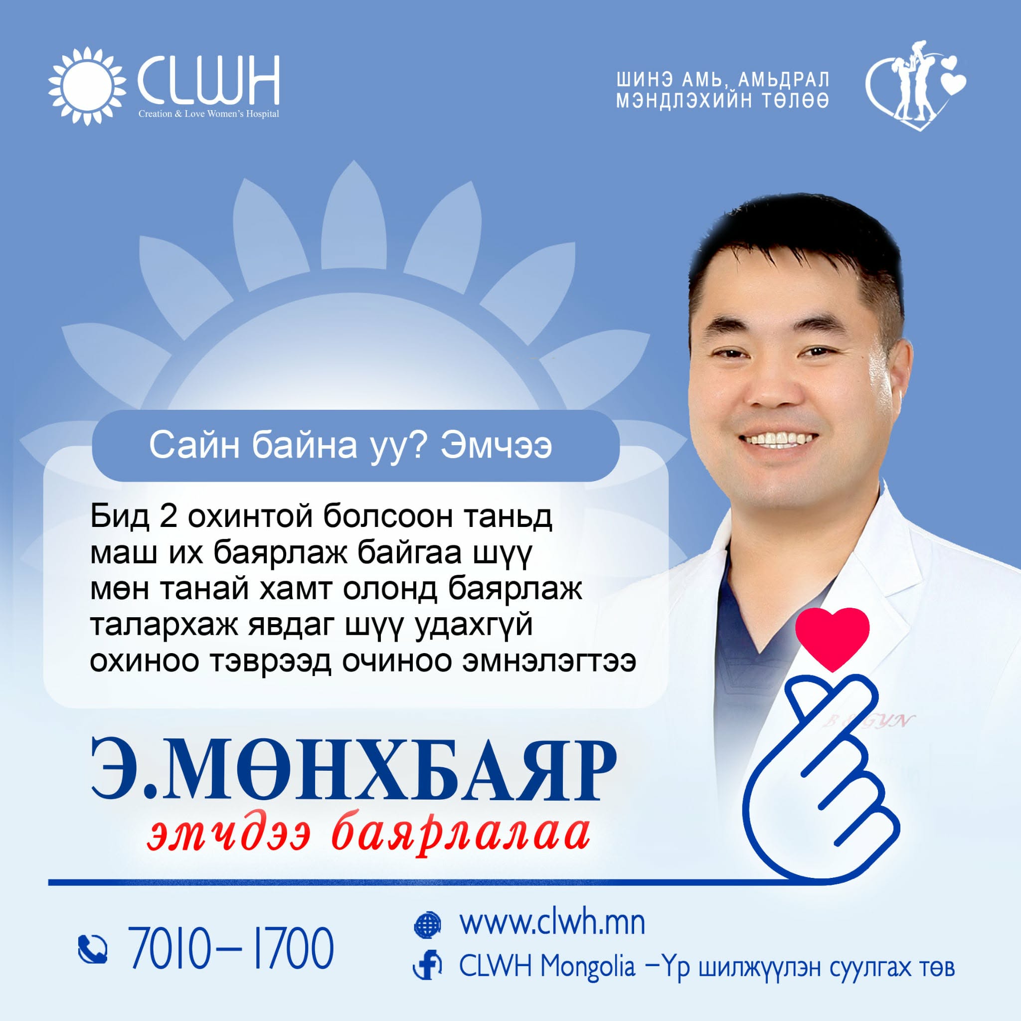 CLWH Mongolia - Үр шилжүүлэн суулгах төв | Ulaanbaatar