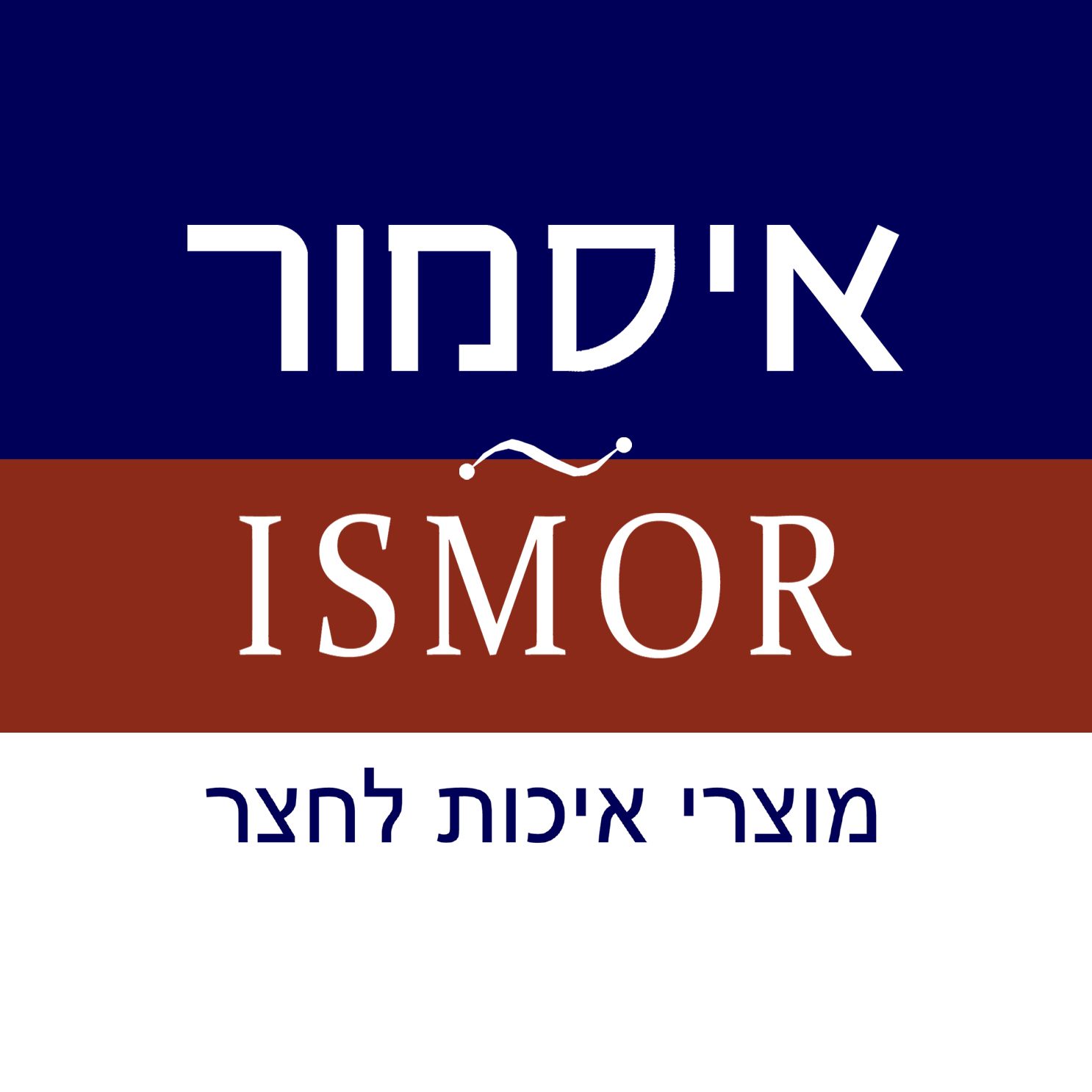 איסמור מוצרי איכות לחצר