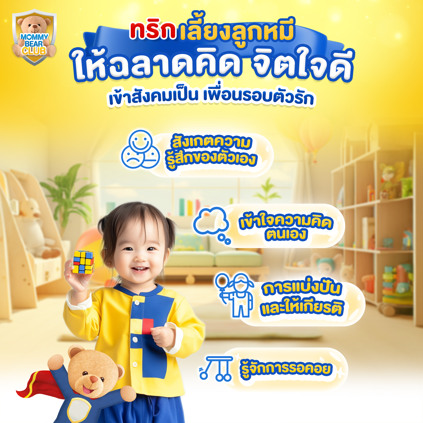 Mommy - อยากให้ลูกหมีเป็นเด็กที่ฉลาดคิด จิตใจดี และเป็นที่รักของเพื่อนๆ ...