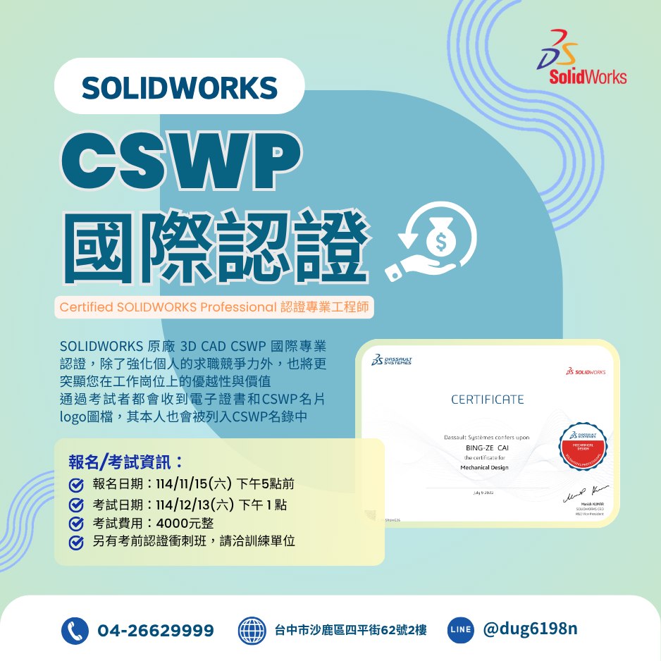 太平洋技藝訓練中心 - 🔊🔊CSWP 國際認證考試&考前衝刺班 開始報名囉~🔊🔊 SOLIDWORKS 原廠國際認證，學會SW的最好證明 讓 ...