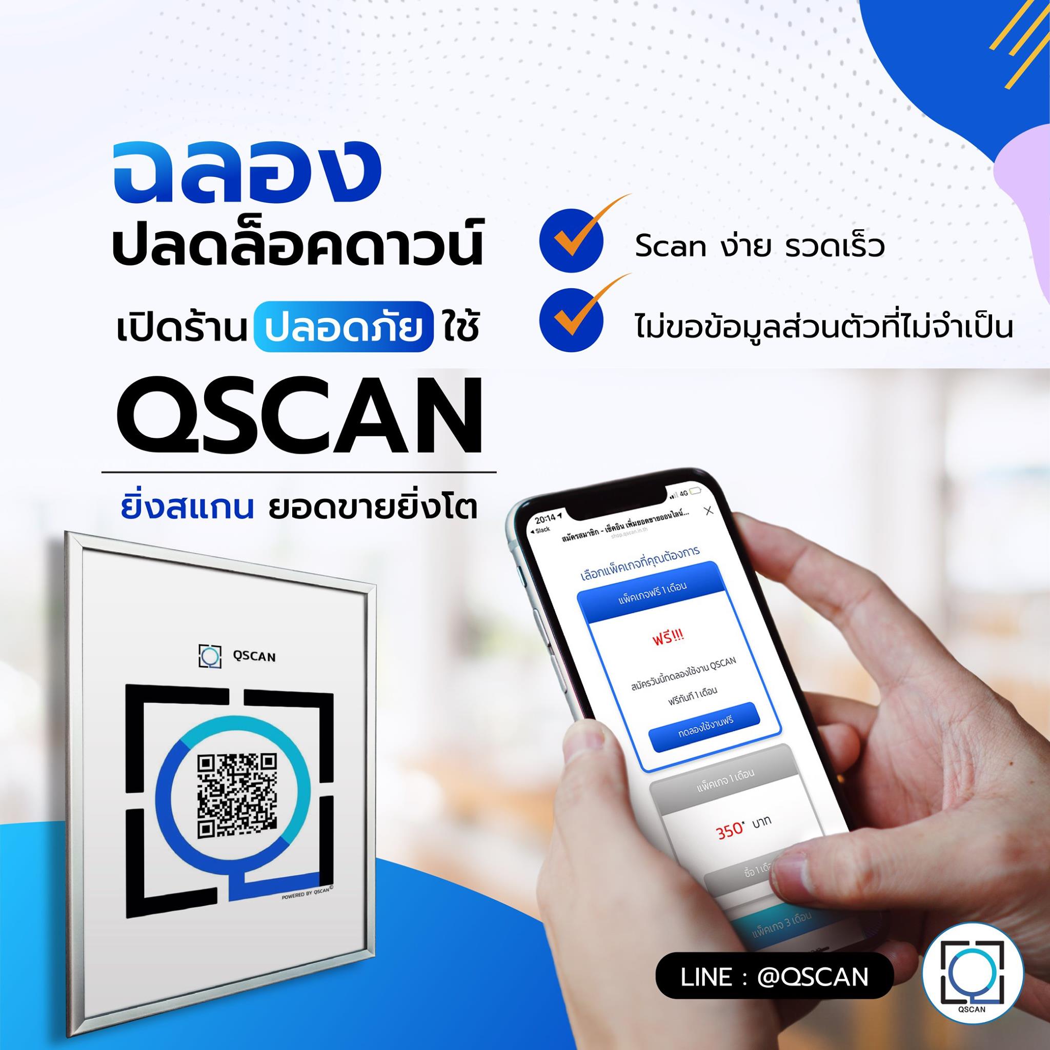 อัพเกรดยอดขาย... - QSCAN เครื่องมือช่วยขายสำหรับผู้ประกอบการ