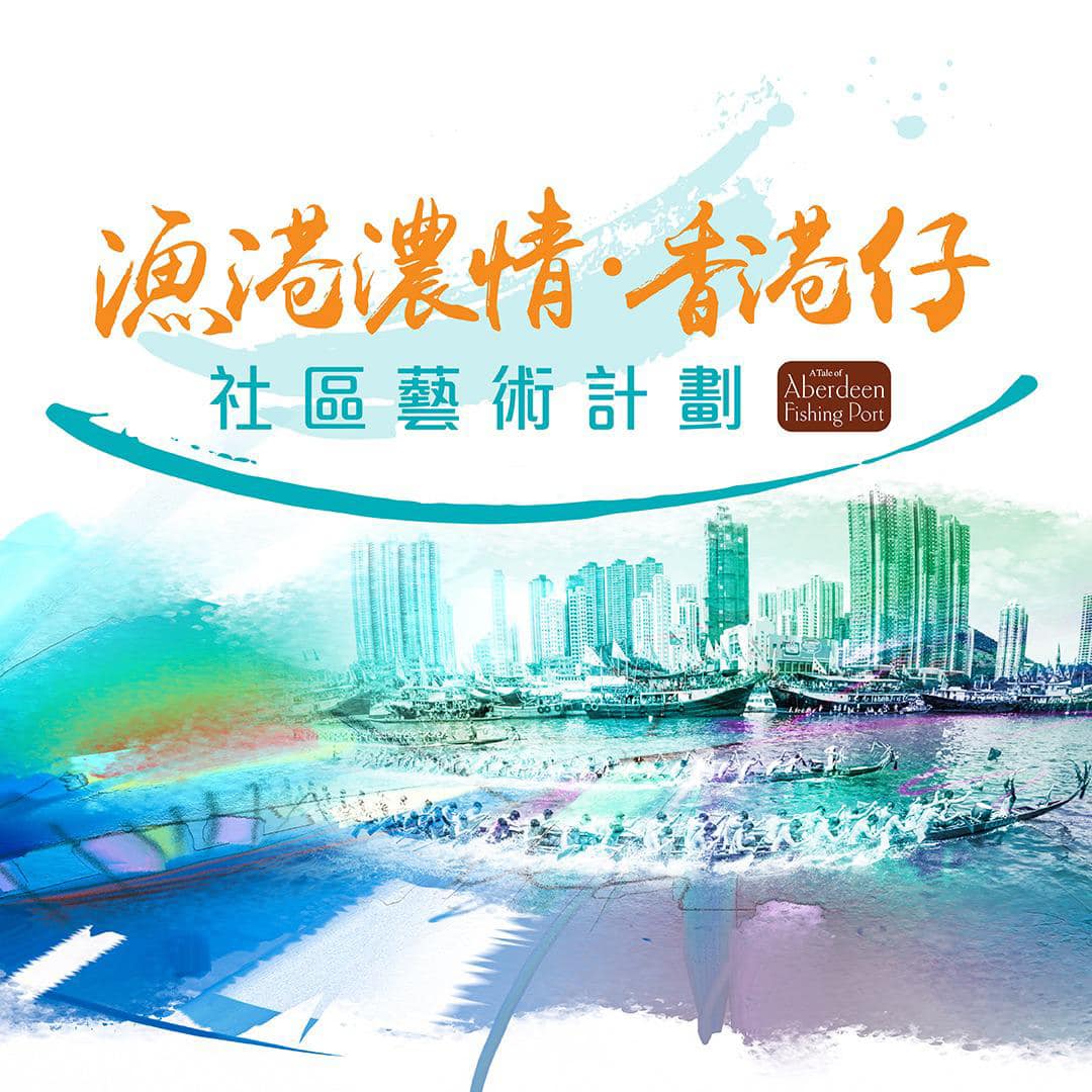 香港仔濃情 - 香港仔昔日為四大漁村之首，經過過去數十年都市化進程，香港仔社區的城市景觀亦起了相當的演化。究竟香港仔最...