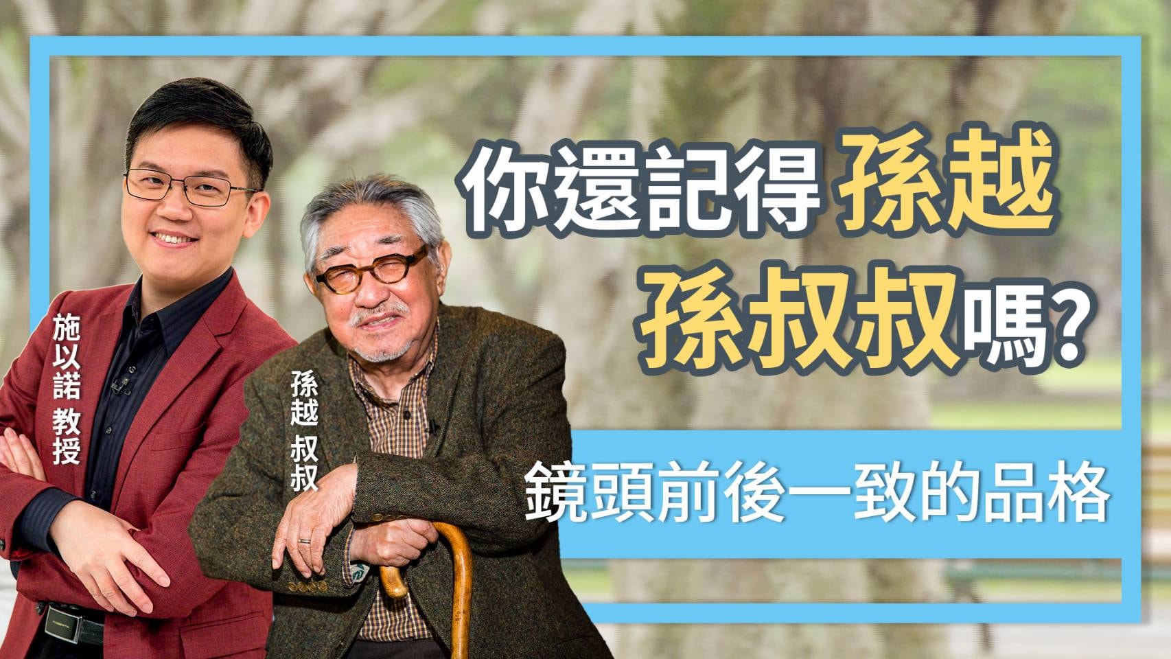 施以諾Dr.Enoch - （Good TV #維他命施 ）當〔維他命施〕再遇〔孫叔唱副歌〕，一起聊聊孫叔當年的小故事、品格榜樣。歡迎花四分鐘 ...