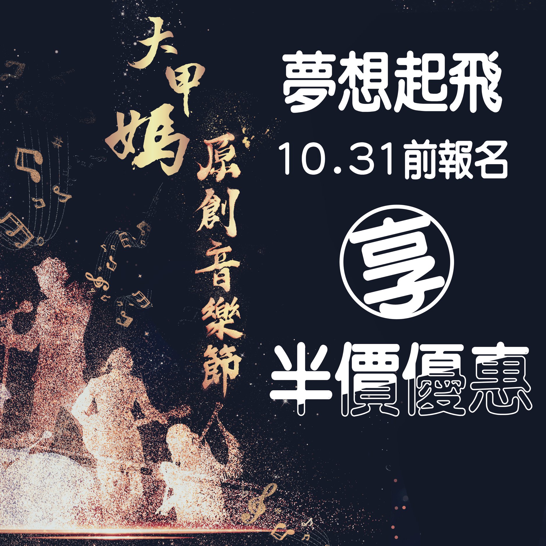 大甲媽原創音樂 - 為鼓勵年輕人勇於追求音樂夢🤟，推出報名享半價優惠 ‼只要在10/31前報名，報名費直接減半‼...
