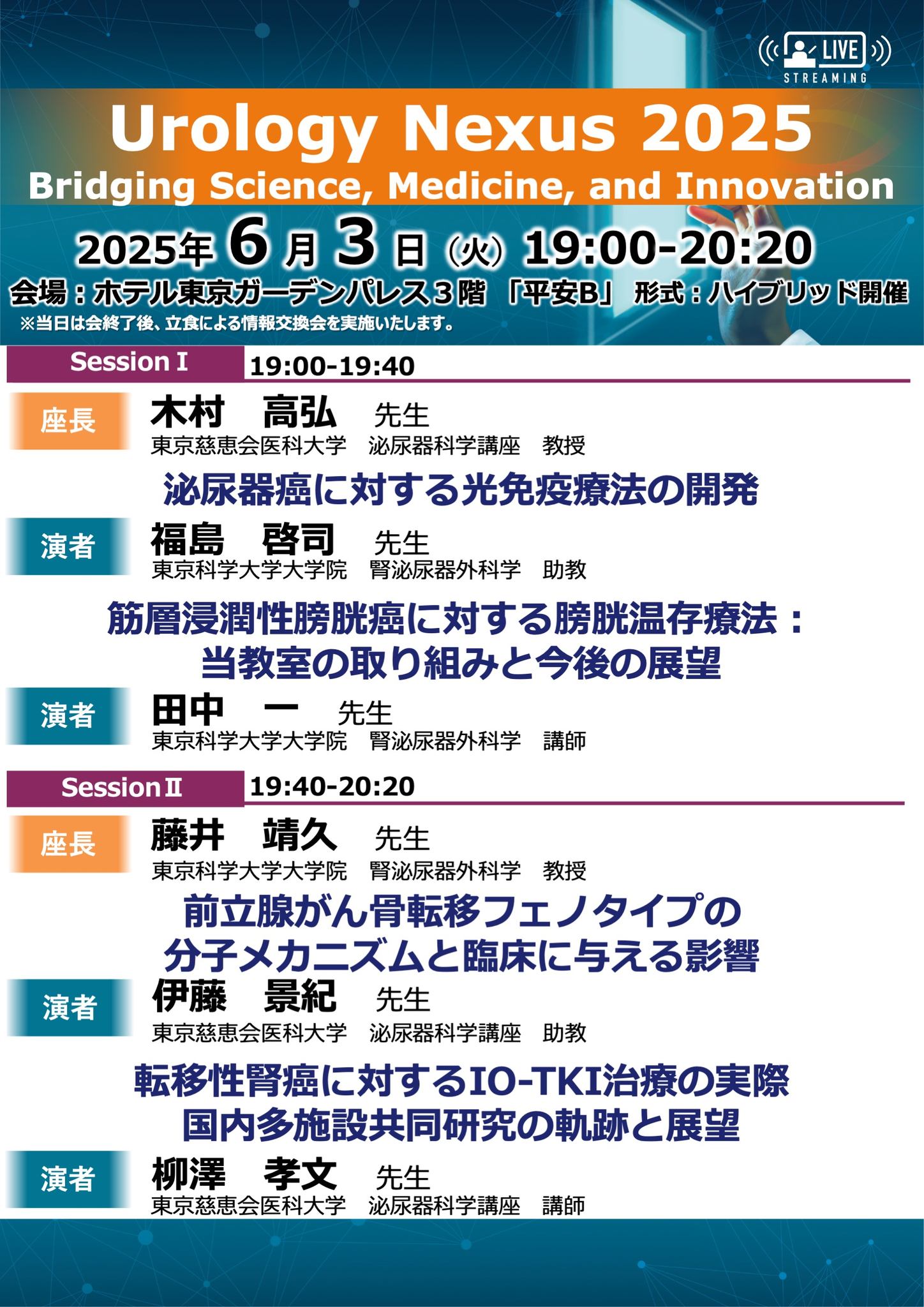 2005年卒の田中一です。2025年6月3日、東京慈恵会医科大学泌尿器科との