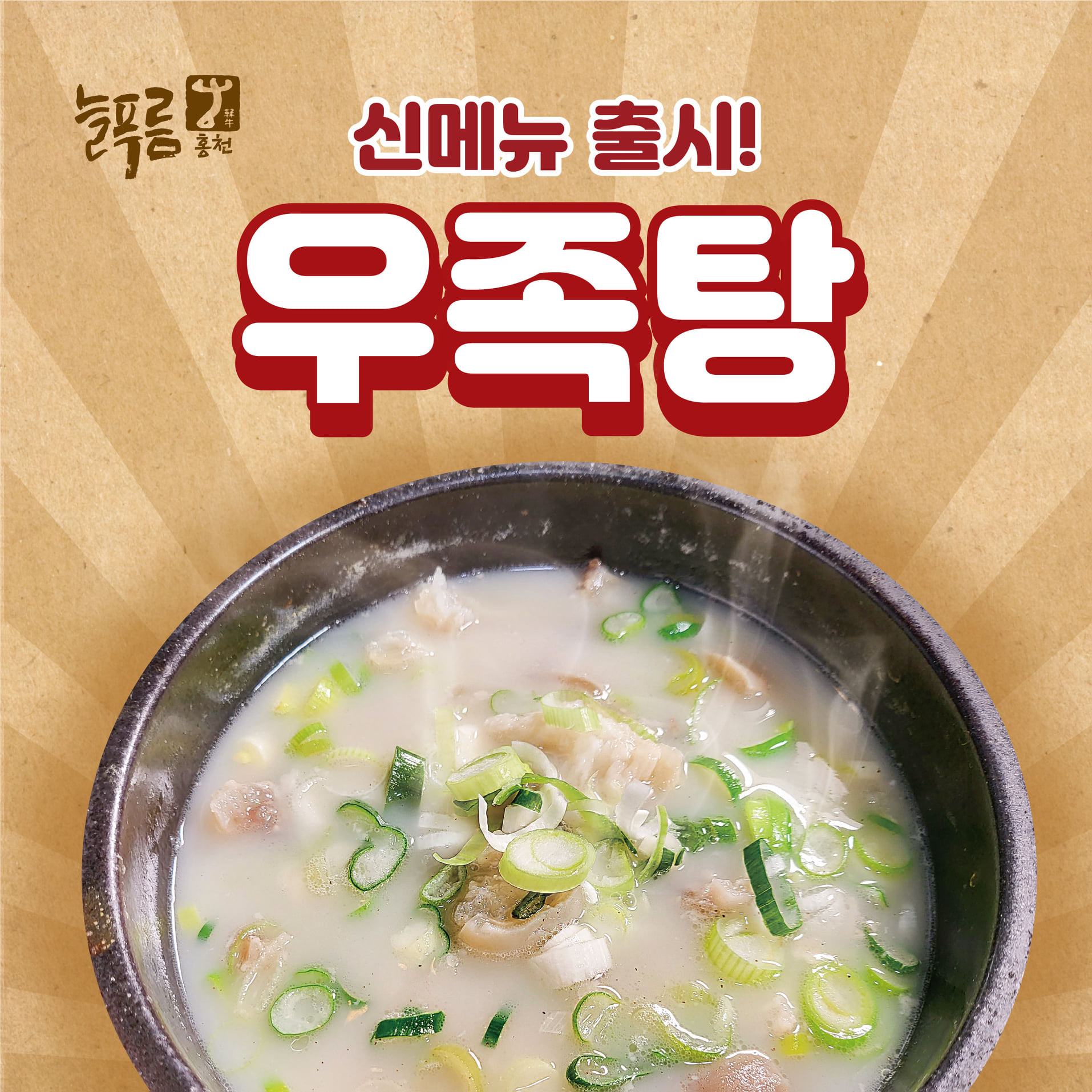 늘푸름홍천한우프라자 - 🍚든든한 한끼 식사로 좋은 '우족탕' 다양한 영양소가 가득한 우족탕이... | Facebook