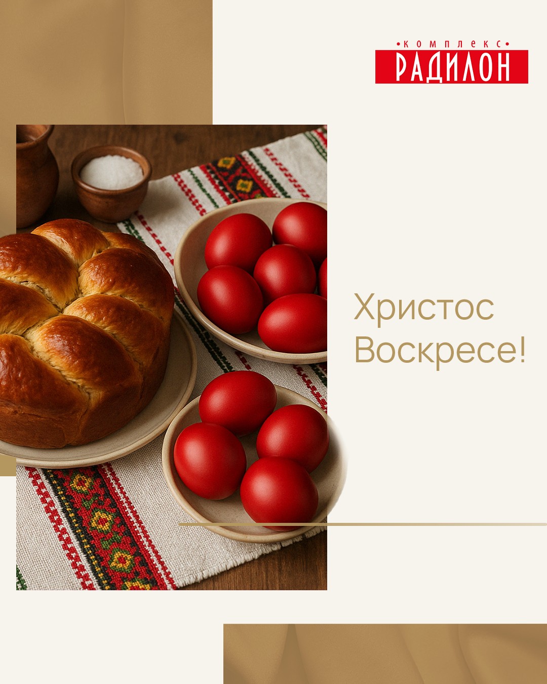 Radilon - 🐣 Честит Великден от екипа на Радилон! 🌿 Нека празникът ...