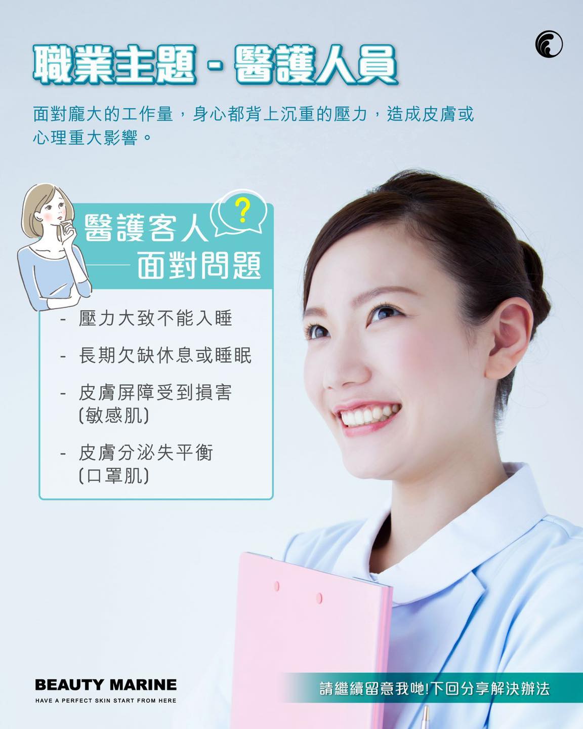 Beauty - 今期職業主題 : 受萬人敬仰😎亦是Beauty Marine 最敬重的其中一項職業 香港醫護人員👨🏻‍⚕️👩🏻‍⚕️ 香港 ...