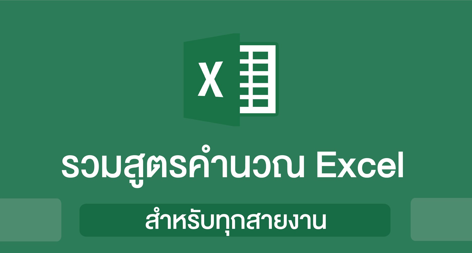 สูตร Excel ต่างๆ... - White Engineer by PPS PCL | Facebook