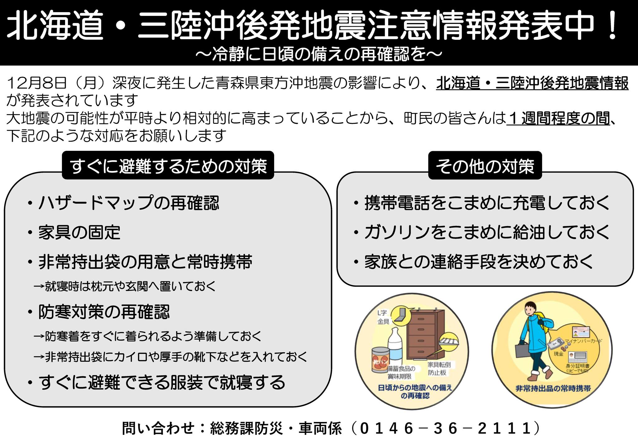 様似町役場 - 【北海道・三陸沖後発地震注意情報が発表されています 