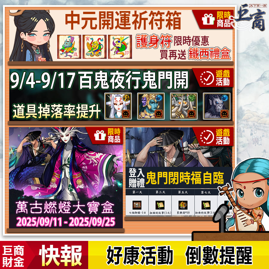 快樂玩《巨商》 - 本週活動懶人包來嚕~📣 🗓週三🚫 「百鬼夜行鬼門開」 - 掉落物加倍 🗓週四🚫 「中元開運祈符箱」 - 護身符限時特賣 掉 ...