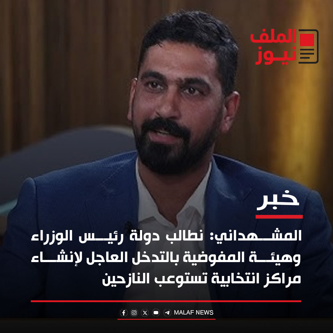 الملف نيوز - تشريع صفاء المشهداني: نطالب دولة رئيس الوزراء... | Facebook