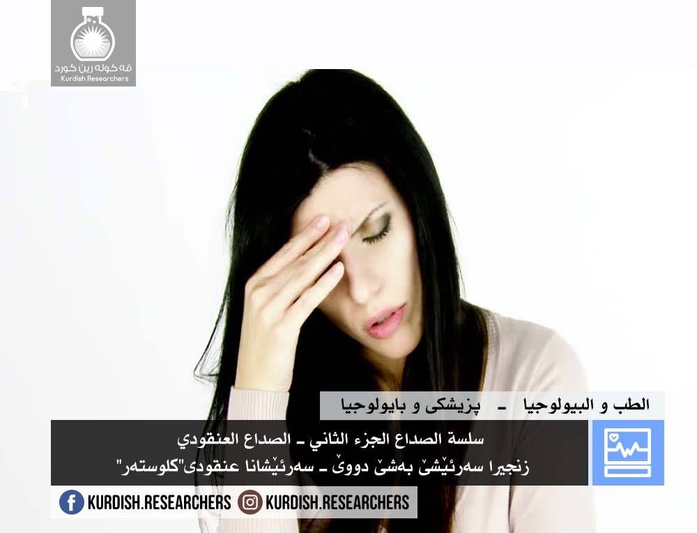 Kurdish Researchers ڤەكولەرێن كورد كوردى ـ عربي زنجيرا سەرئێشێ بەشێ دووێ ــ سەرئێشانا عنقودى كلوستەر سەرئێشانا عنقودى كلوستەر دئێت هژمارتن ژ ئێك ژ ب ئێشترين جورێن سەرئێشێ سەرئێشانا