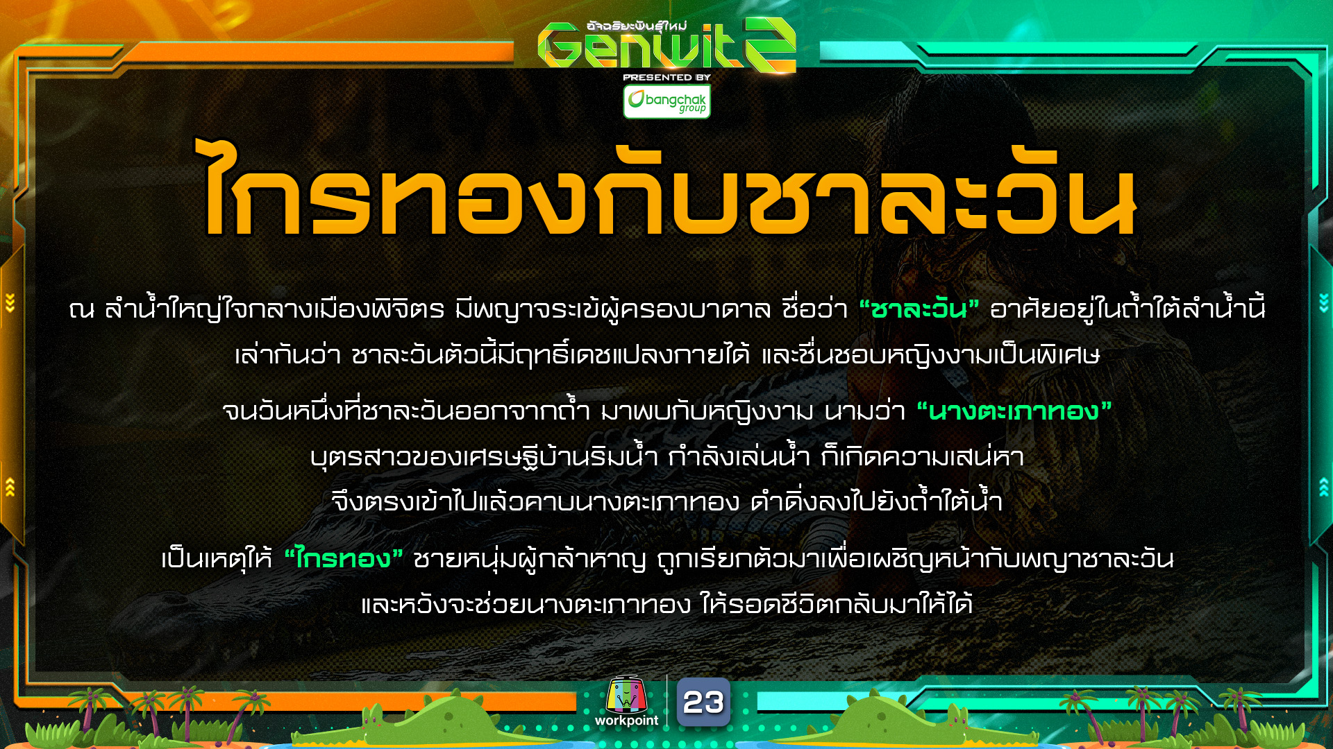 Genwit อัจฉริยะพันธุ์ใหม่... - Genwit อัจฉริยะพันธุ์ใหม่