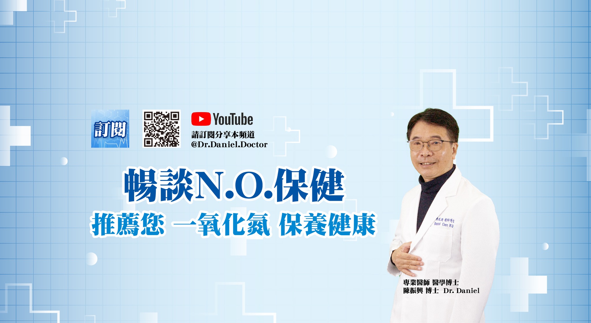 陳振興博士Dr.Daniel | Taipei