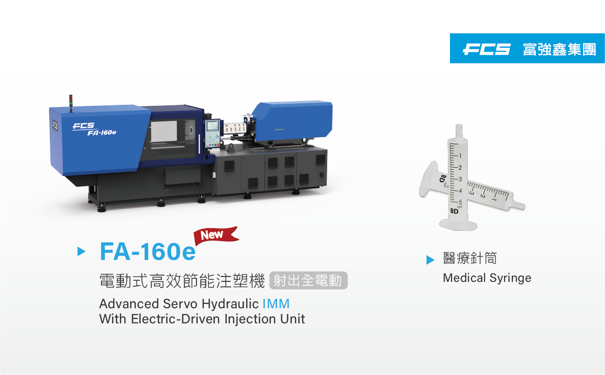 FCS - FCS เปิดตัวระบบฉีดขึ้นรูป FA-e Advanced Servo Hydraulic Injection ...