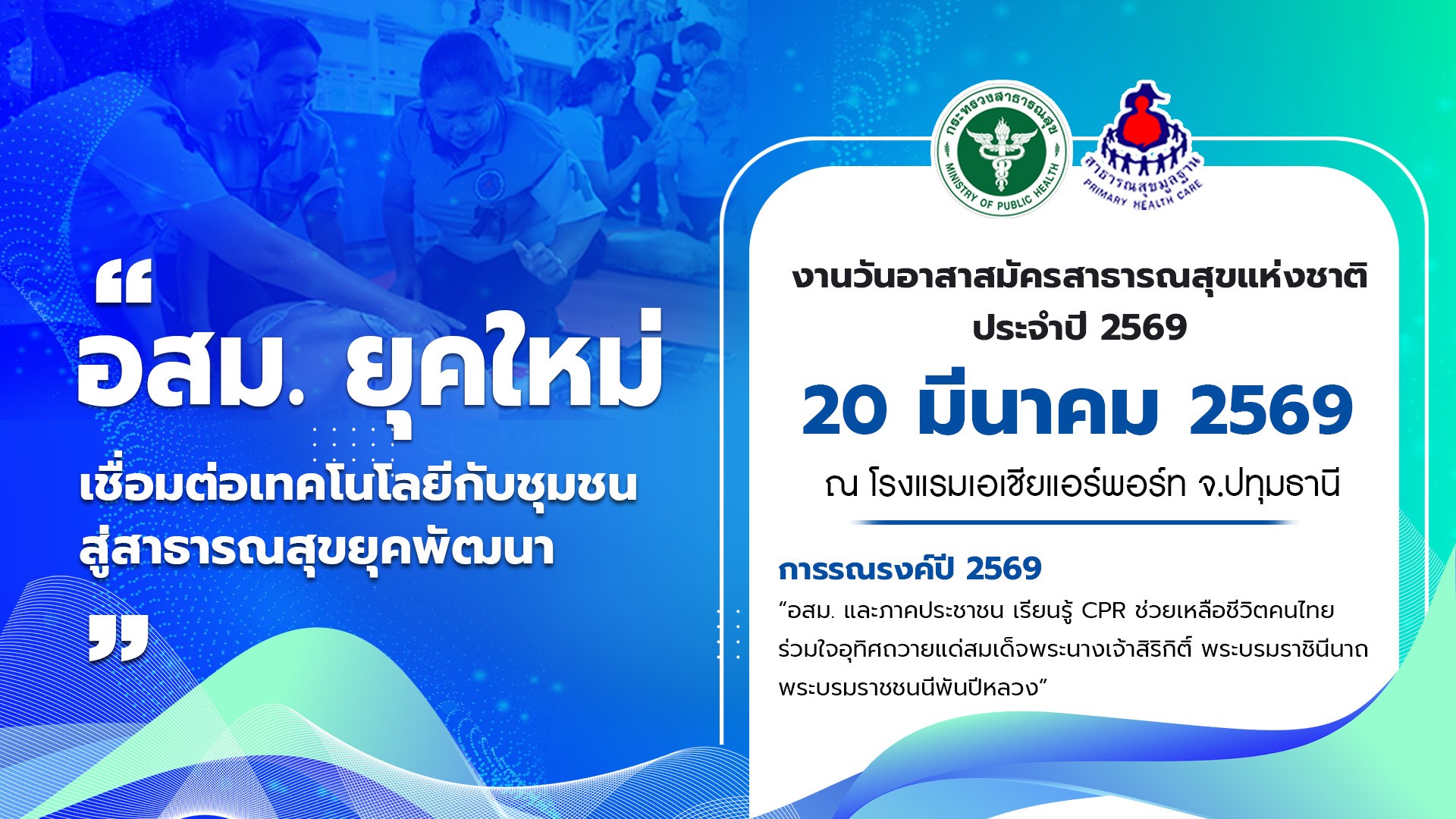 อาสาสมัครสาธารณสุขประจำหมู่บ้าน อสม.
