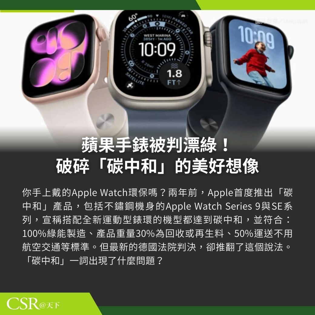 CSR在天下 - 【蘋果手錶被判漂綠！破碎「碳中和」的美好想像】 >> https://cwnewbusiness.pse.is/8e66kh ...