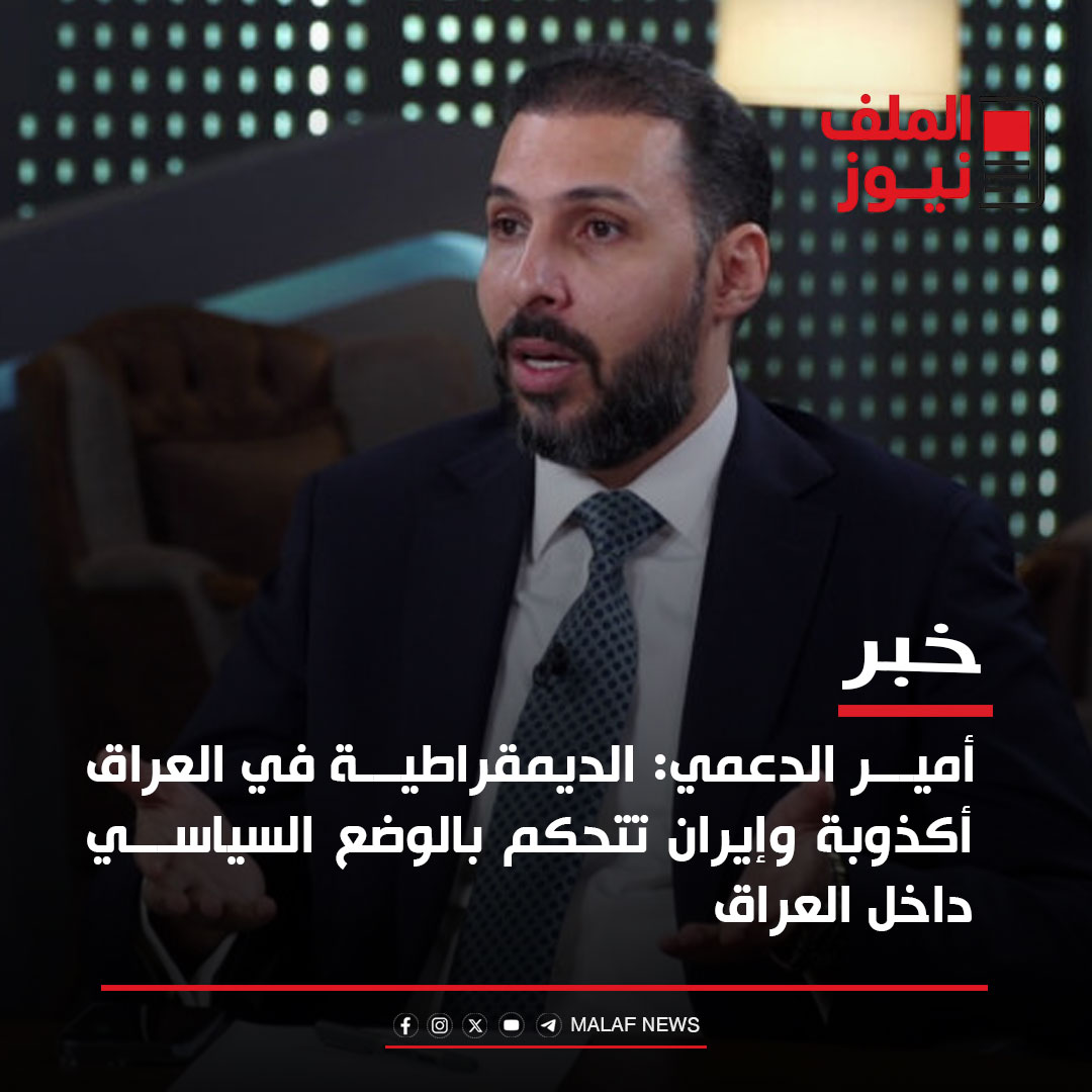 الملف نيوز - أمير الدعمي: الديمقراطية في العراق أكذوبة... | Facebook