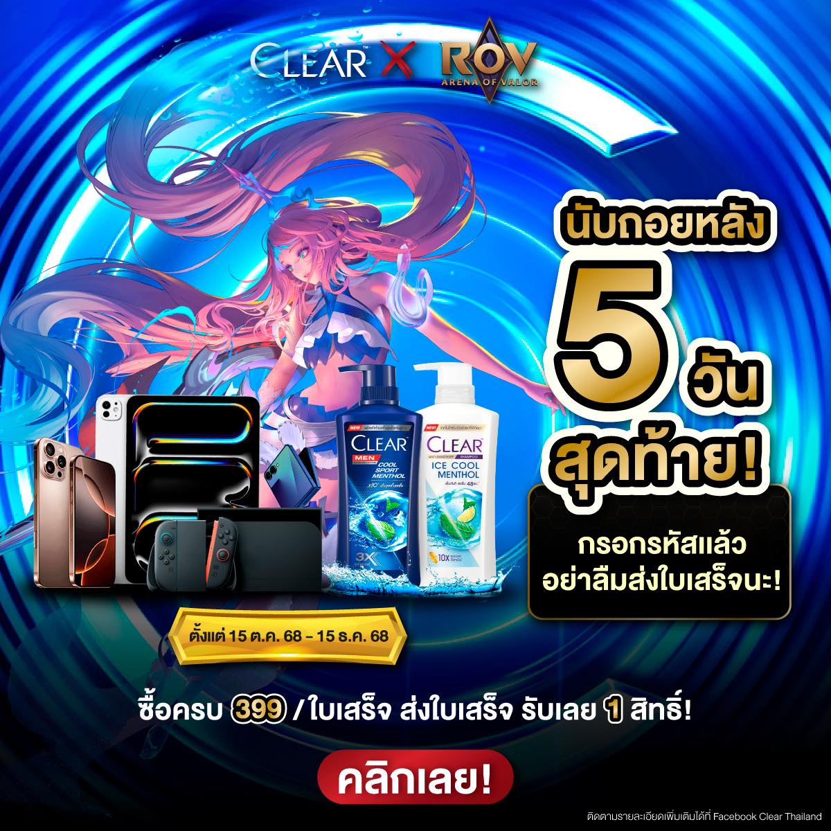 Clear - นับถอยหลัง 5 วันสุดท้าย กรอกรหัสแลกสกินแล้วอย่าลืมส่งใบเสร็จกัน ...