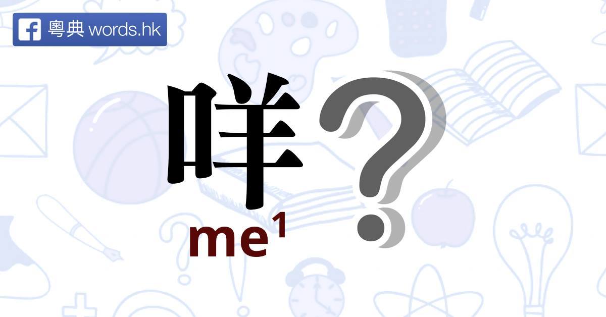 HKU Cantonese - Grammar of question particle 咩 me1 explained.