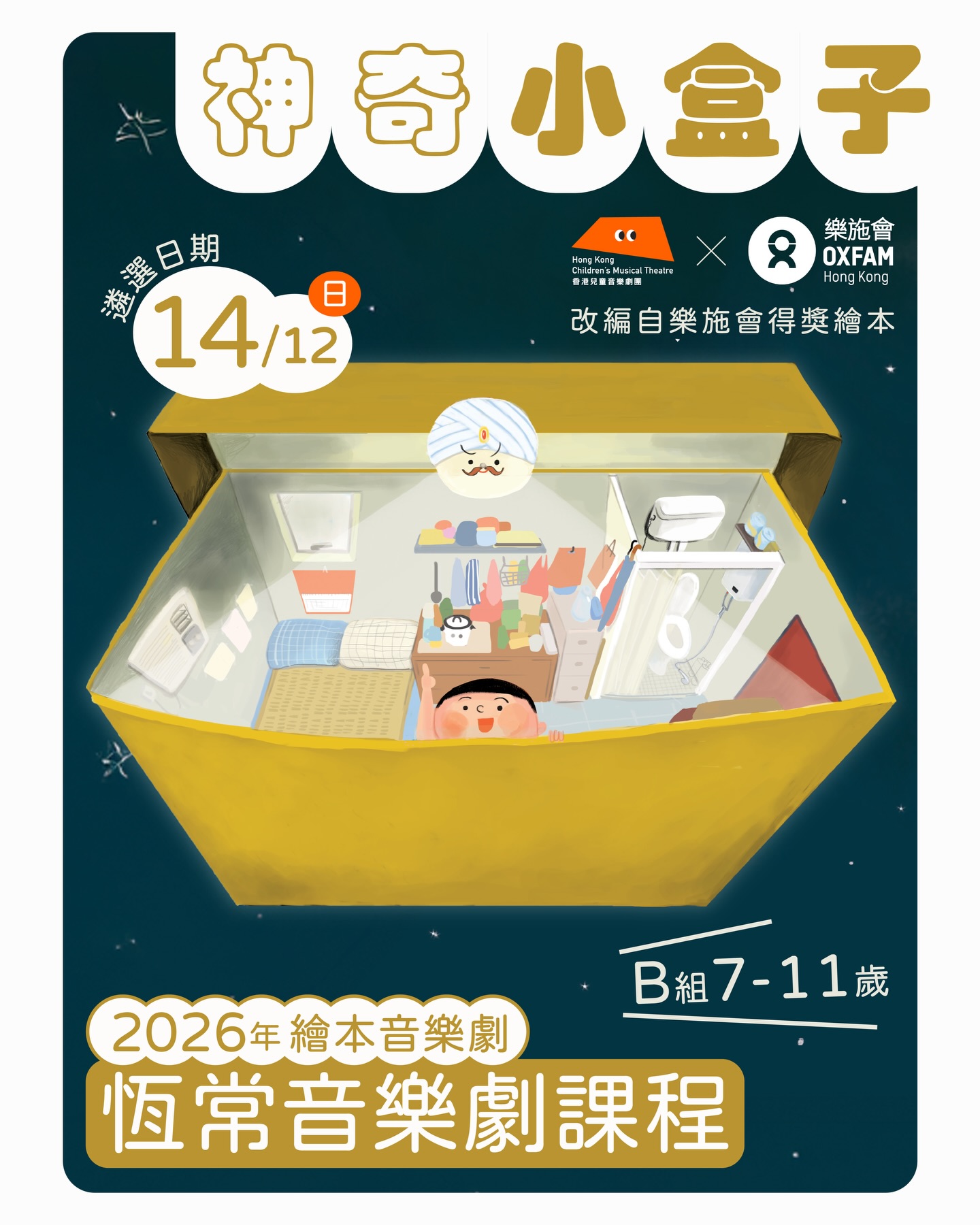 HKCMT - 💚 B組（7-11歲）年度劇目： 🕋《神奇小盒子》（樂施會同名得獎繪本改編） 【劇情】包包係住响劏房嘅小朋友，因為無參加學校 ...