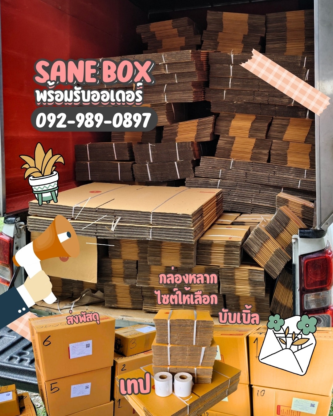 เสน่ห์บ็อกซ์ sane box นครปฐม กล่องไปรษณีย์ กล่องพัสดุ อุปกรณ์แพ็คของ