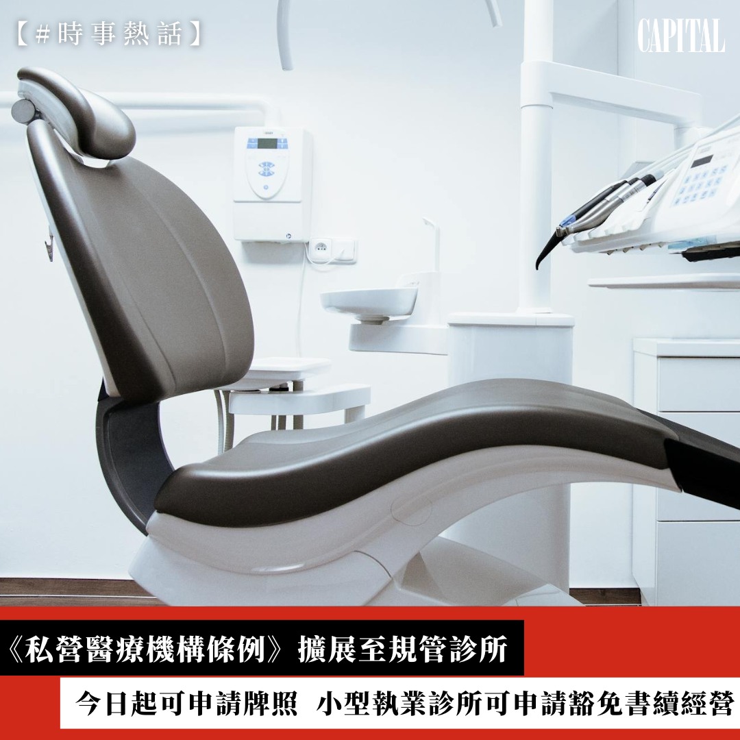 Capital 資本平台 - 【時事熱話】衞生署早前表示，《私營醫療機構條例》會擴展至日間醫療中心、診所，目的是引入持... | Facebook