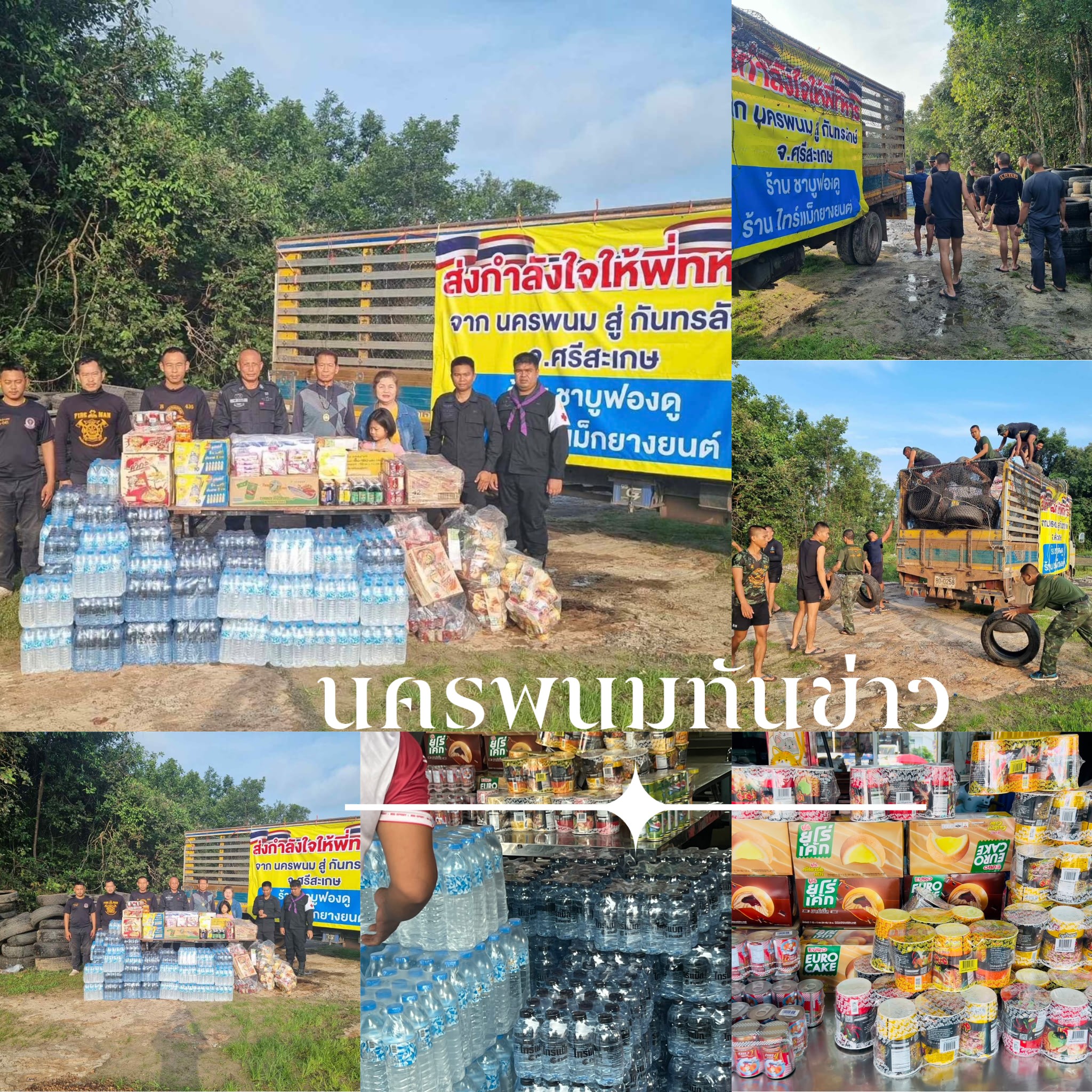 นครพนมทันข่าว - ส่งถึงแล้ว! จากใจชาวนครพนม สู่พี่น้องทหารกล้าที่กันทร ...