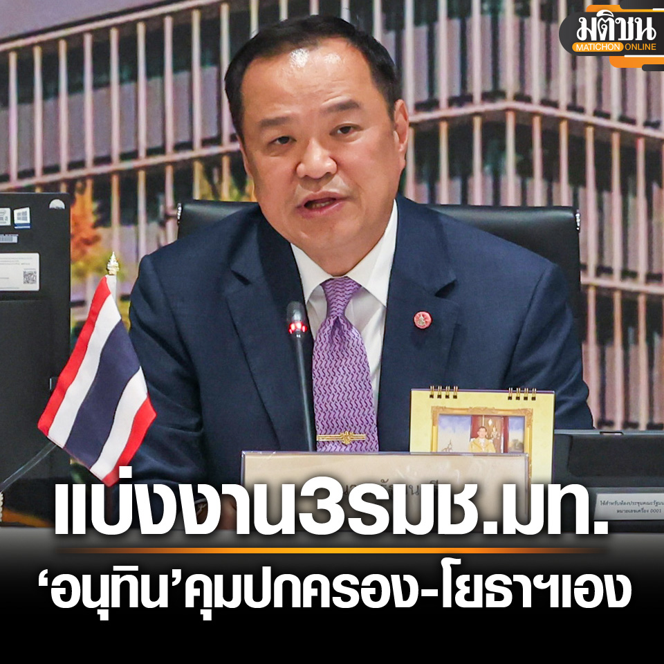 Matichon - อนุทิน ลงนามคำสั่ง มหาดไทยแบ่งงาน 3 รมช. เจ้าตัวคุมปกครอง ...