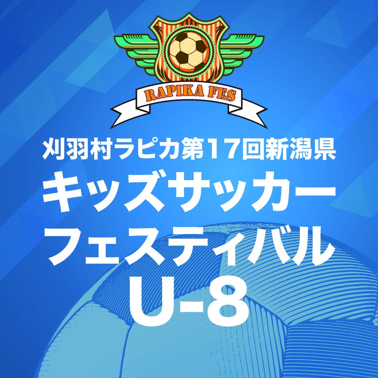 ラピカ - 明日は刈羽ぴあパークサッカー場を会場に、刈羽村ラピカ第17回キッズサッカーフェスティバルU-8を開催します... | Facebook