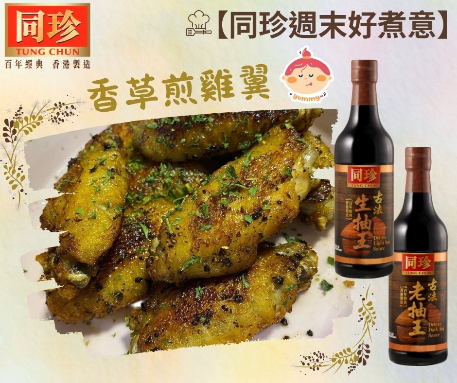 【同珍週末好煮意 】🥢香草煎雞翼😋... - 同珍 Tung Chun - 百年經典 香港製造 | Facebook