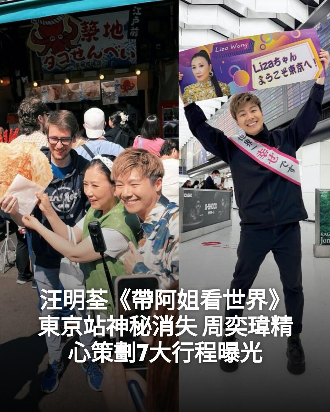 新假期JetSo - 【#Jetso熱話】 汪明荃《帶阿姐看世界》東京站神秘消失 周奕瑋精心策劃7大行程曝光 #fblifestyle ｜👉即 ...
