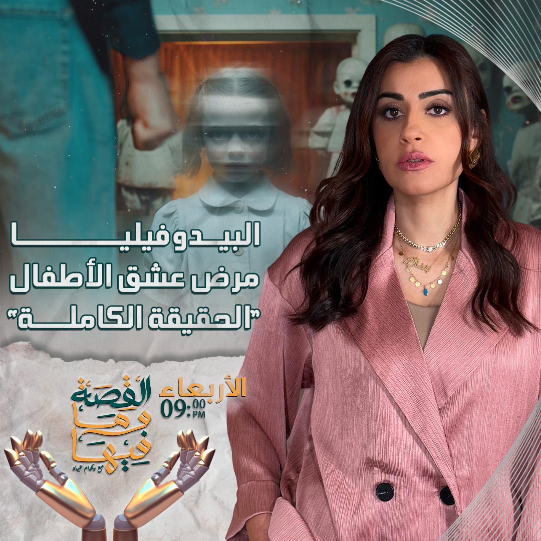 Reham Aiaad - ريهام عياد - الحقيقة الكاملة ... البيدوفيـ . ـليا مـ ...