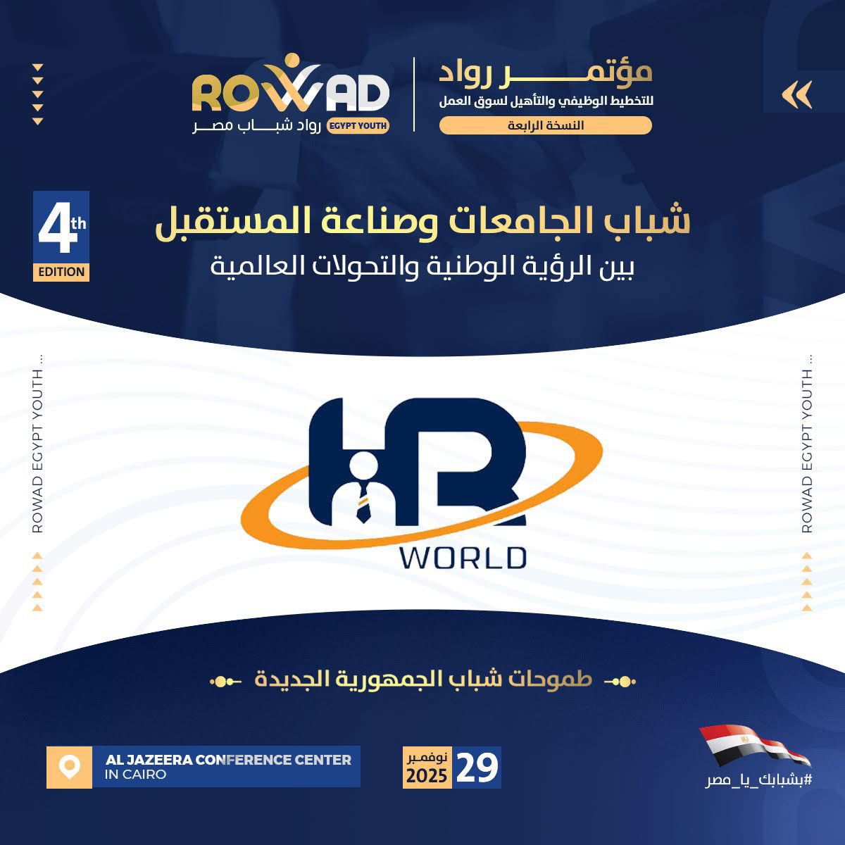 HR - تتشرف HR World بحضور النسخة الرابعة من مؤتمر رواد شباب مصر والذي ...