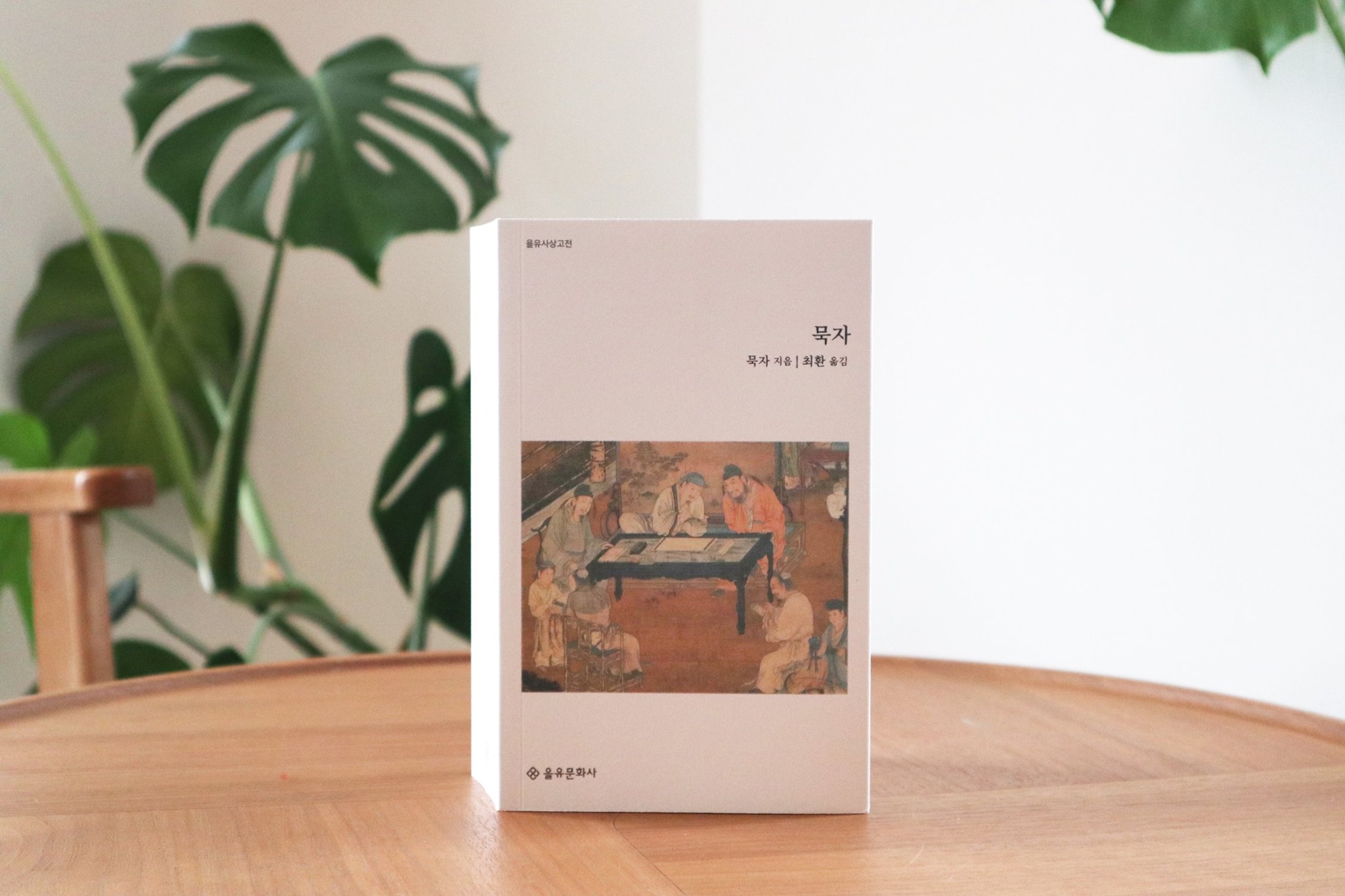 을유문화사 - 을유사상고전 『묵자』가 출간되었습니다. ⠀⠀⠀⠀⠀⠀⠀⠀⠀⠀ 공자를 비판한 실용주의 사상가, 작은 예수이자 큰 ...