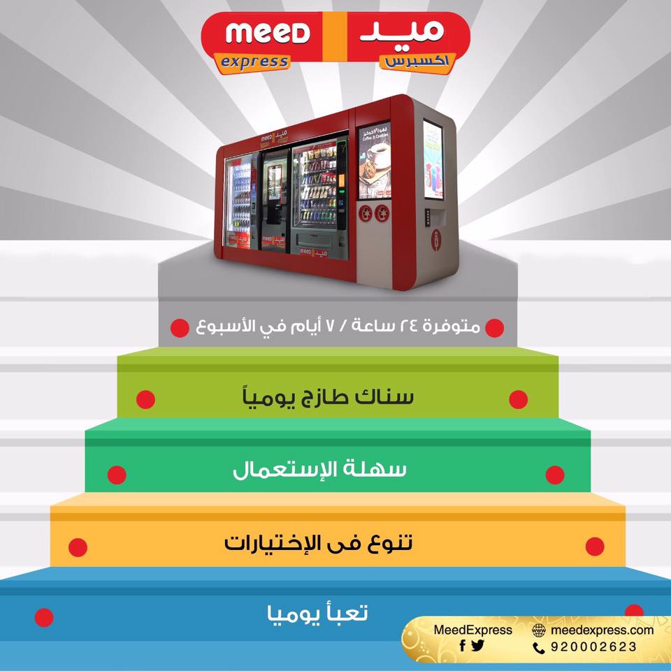ماكينات ميد إكسبريس تعمل ٢٤ ساعة... - Meed Express ميد اكسبرس