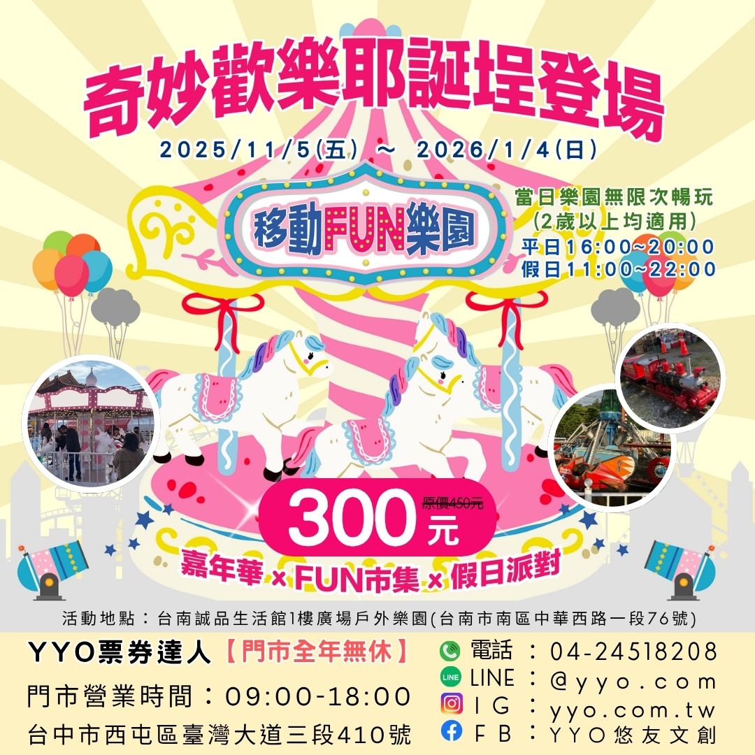 YYO 悠友文創 - 🎠 #移動FUN樂園奇妙歡樂耶誕埕登場 🎡... | Facebook