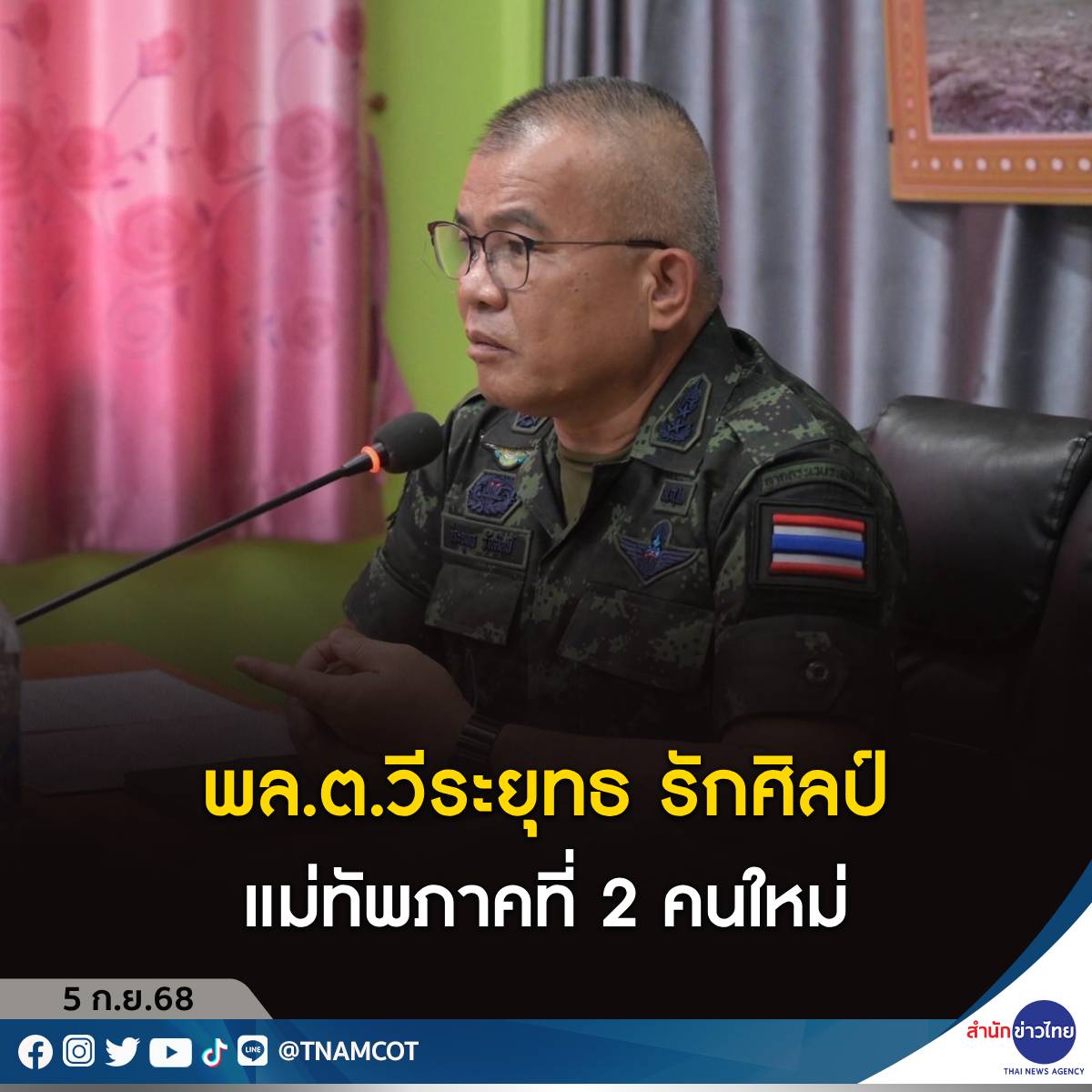 สำนักข่าวไทย - พล.ต.วีระยุทธ รักศิลป์ (ตท.26) รองแม่ทัพภาคที่ 2 เป็น ...