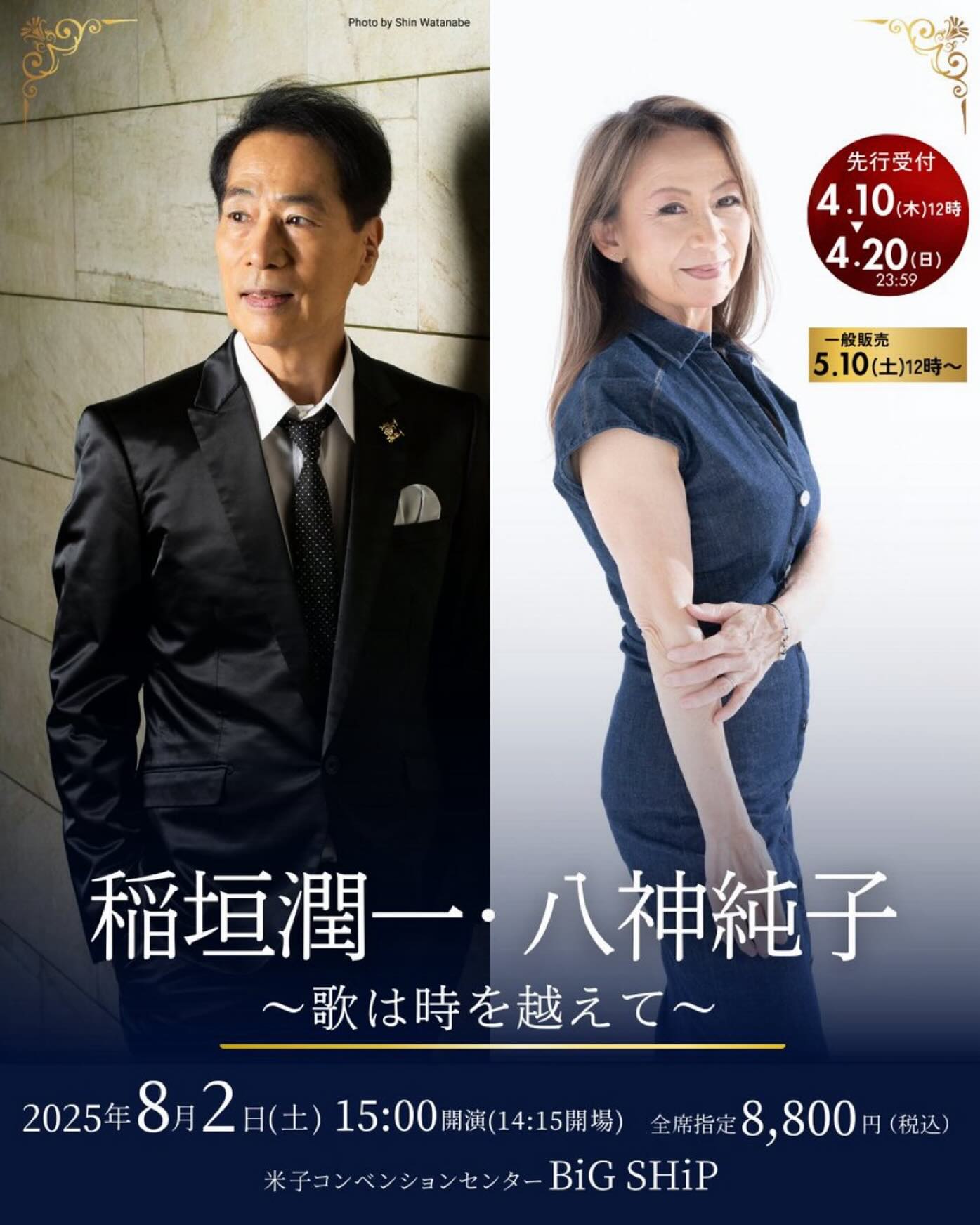稲垣潤一・八神純子～歌は時を越えて～ 開催！！】 ▽先行受付 4.10 