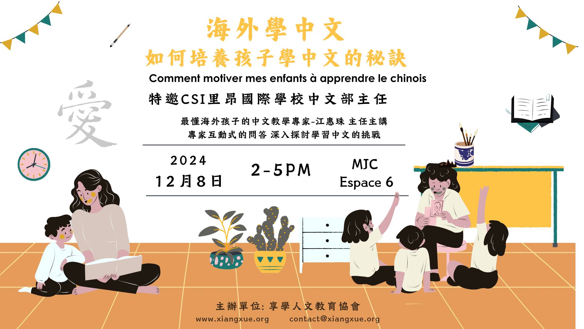 海外學中文丨如何培養孩子學中文的秘訣丨分享座談會