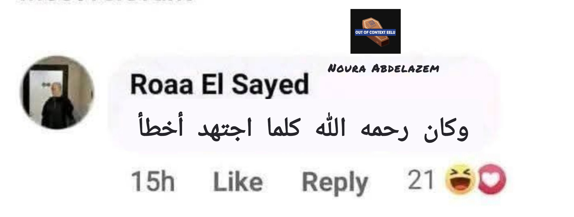 OUT OF CONTEXT EELU | تغيير الإجابة الصح للغلط | Facebook
