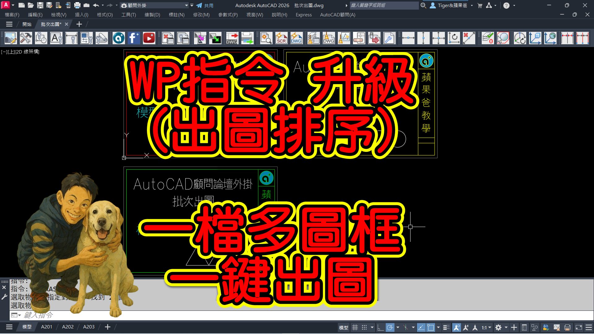 蘋果爸愛分享社團 | AutoCAD 外掛程式 WP指令 一鍵批次出圖 升級更新 | Facebook